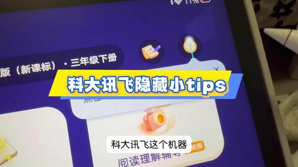 科大讯飞学习机隐藏小tips 拿到学习机之后不会用,不存在的#学习机 #学习机使用攻略