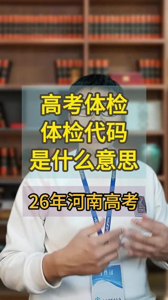 高考体检,不同的结论代码代表着什么意思 #2026河南高考 @DOU+小助手