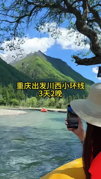 重庆出发川西小环线三天两晚攻略来啦! #川西旅游攻略 #重庆周边游 #川西美景 #四姑娘山双桥沟 #创作灵感