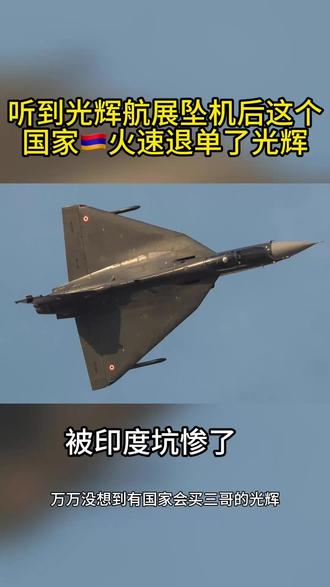 听到光辉航展坠机后这个国家🇦🇲火速退单了光辉 万万没想到有国家会买三哥的光辉,也万万没想到三哥的光辉会在航展成为了爆款战机!亚美尼亚🇦🇲本来打算花12亿美刀买20架电子战版光辉用来反无人机,航展坠机后火速退订了光辉战机😂。其实亚美尼亚已经被坑过一次了,与阿塞拜疆的纳卡战争之前花了4000万美刀买的印度度“施瓦提”(Swathi)反炮兵雷达在实战中被发现存在故障频出,探测误差巨大等问题。这导致了亚美尼亚在跟阿塞拜疆的炮战中失利。亚美尼亚是基督教国家,也没什么钱,在中亚一堆的伊斯兰教国家包围中没有太多的购买武器的选择。
#光辉战机 #印度光辉战机 #印度光辉战机坠毁 #亚美尼亚