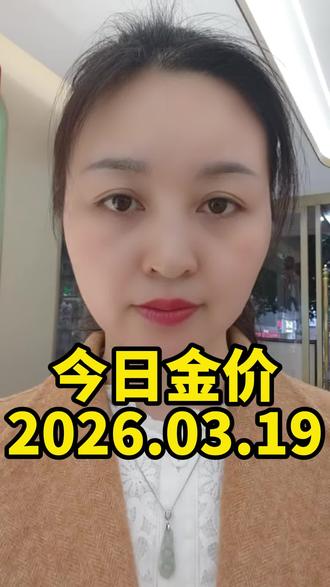 3月19日 (1) 今日金价2026.03.19#黄金价 #铂金价 #白银价 #金价行情 #今日金价多少钱一克
