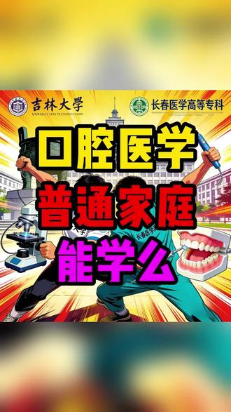口腔医学普通家庭能学吗? 口腔医学普通家庭能学吗?#口腔医学 #口腔专业