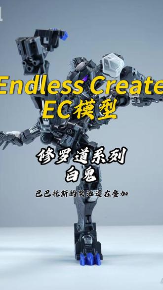 Endless Create EC模型 修罗道系列--白鬼 模型配件:主体x1(带预涂装,本体高约140MIM),可变色头灯x1,水贴X1,说明书x1
首批特典:DIY可替换外甲,拓展臂爪,翅膀推进器x1,金属波纹管x1,双剑x1,巨锤X1#机甲 #编程 #手办模型 #高达模型 #内置机甲