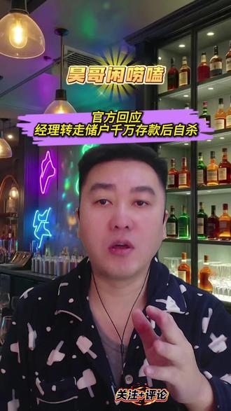 官方回应经理转走储户千万后自杀 #热门 #新闻 #官方回应经理转走储户千万后自杀 #社会百态 #银行