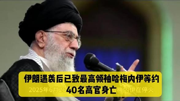 伊朗遇袭后已致最高领袖哈梅内伊等约40名高官身亡 中东局势发生了惊天巨变。在美以发动的联合军事打击中,伊朗最高领袖哈梅内伊以及前总统内贾德等约40名高级官员不幸身亡。