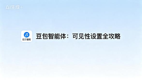 豆包智能体:可见性设置全攻略 ——详解豆包智能体仅自己可见、仅链接可见、公开搜索三种模式的适用场景、特点和使用建议,教你根据需求选择合适的发布模式,从新手练手到扩大影响力全路径指南。#豆包 #智能体