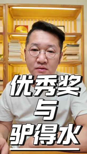 优秀奖与驴得水 #年会 #年终奖 #年会不能停 #驴得水