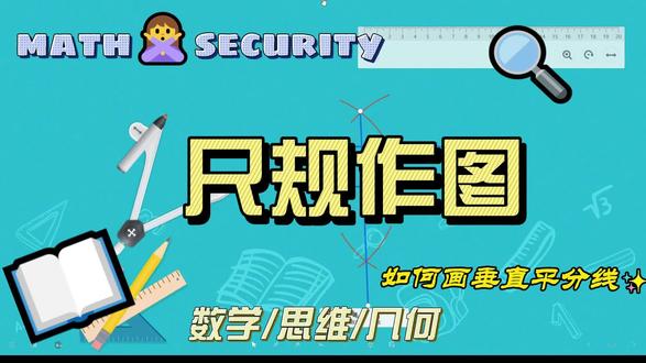 如何尺规作图画垂直平分线 #数学思维 #尺规作图 #垂直平分线 #数学 #几何