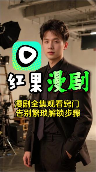 漫剧全集观看窍门 告别繁琐解锁步骤 #红果漫剧 #追剧神器
