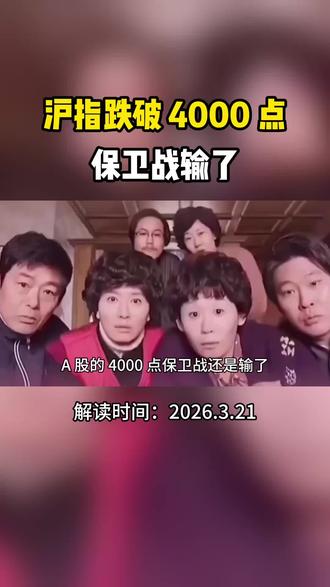 沪指跌破 4000 点 抄底还是割肉?#上证指数 #4000点