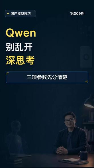 Qwen API 思考开关,别把简单任务也开深思考 Qwen 接简单抽取、分类,别把 thinking 一路开着。
国内百炼地址、enable_thinking、thinking_budget 这三项先分清。
#Qwen #阿里云百炼 #API #程序员 #国产模型
