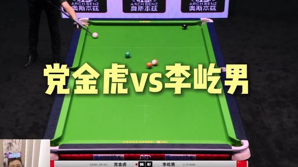 党金虎vs李屹男 #康溪盛世 #台球#党金虎 #李屹男