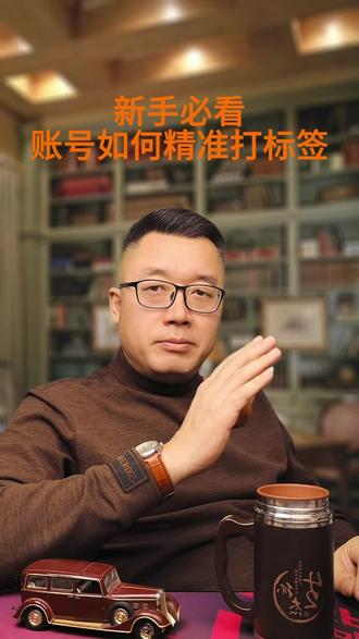 做抖音自媒体账号只有打上精准的标签,流量才能大幅增加 如何查看账号标签,以及如何才能让平台给我们的账号打上精准的标签呢,一个视频给你讲清楚#如何查看账号标签 #短视频教程 #自媒体干货 #干货分享 #知识分享