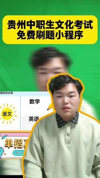 贵州中职单招刷题小程序,大家需要的可以在视频下方留言#贵州分类招生 #中职生 #高职单招 #高三学生