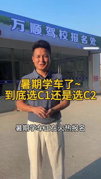 邳州高考生学车科普:C1、C2差别不止一点 还在纠结学车C1还是C2?拿证速度、准驾车型、考编报考要求一次性讲透!#邳州 #学车 #c1c2 #高考结束 #邳州万顺驾校