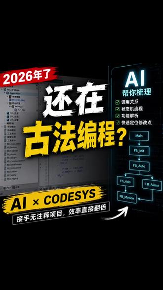 都 2026 年了,你还在古法编程? 你还在一个 FB、一个变量地慢慢翻吗?最近我在处理一个 CODESYS 项目时,开始尝试让 AI 辅助梳理程序调用关系、状态机流程和功能入口。它不能替我完成设备调试,也不能替我判断安全联锁和异常逻辑,但它确实能减少大量重复的代码阅读工作。我认为 AI 对 PLC 工程师真正的价值,不是“一句话生成整个项目”,而是帮助我们更快理解旧程序、更快定位修改入口,把时间留给真正需要工程经验的判断。AI 不一定会替代 PLC 工程师,但会使用 AI 的工程师,可能正在逐渐拉开效率差距。
#PLC #CODESYS #工业自动化 #电气工程师 #AI编程 #ST编程 #逻辑匠 #逻辑匠