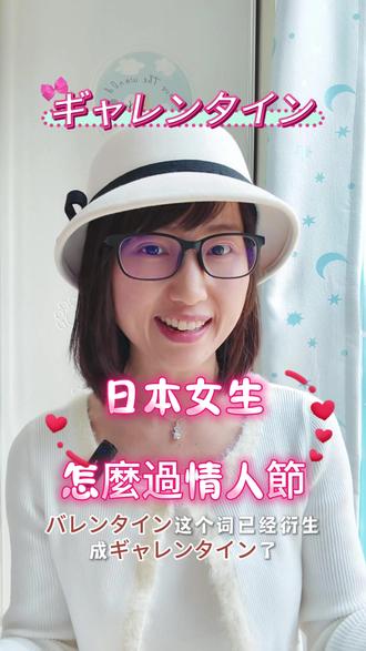 2026 日本情人節新趨勢|ギャレンタイン 最近在日本,「ギャレンタイン」這個詞越來越流行。這個詞是由「女生」和「情人節」組合而成,代表女生之間慶祝友情的新型態情人節。據說這個概念來自美國影集,在2月13日女生們會舉辦只屬於彼此的派對。現在在日本,也有越來越多人和朋友一起聚會、交換禮物、佈置可愛的房間,並把照片分享到SNS。現代的情人節,不再只是告白的日子,而是和自己、和朋友一起開心度過的特別時刻。
✨如果你也想用日文自然聊出最新流行趨勢,記得來找我一起練習!
#ギャレンタイン #Galentine #情人节 #日文学习 #Yiyi老師日文一對一線上課程