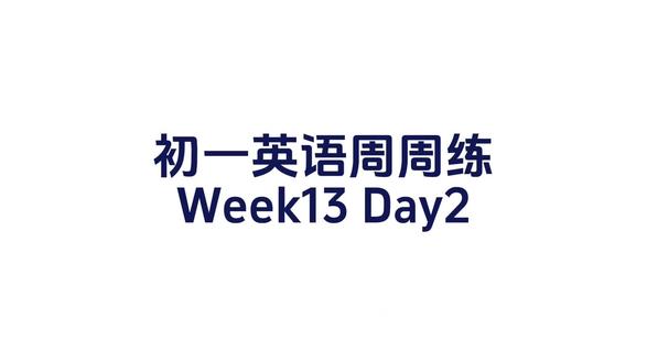初一英语周周练Week13 Day2 #初一英语阅读理解