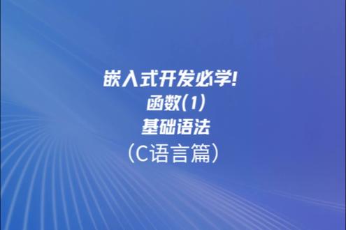 3月24日 嵌入式开发必学!函数(1) 函数(1)——基本语法#计算机#嵌入式#热点#c语言#学习#计算机