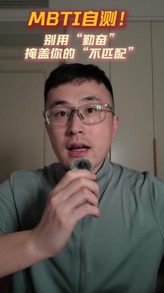 神准4步锁定真实MBTI #快速回答这四个关键问题来锁定你的类型:#MBTI #性格测试 #自测指南 #人格类型 #性格分类
看能量来源 (E/I): 社交对你来说是充电还是耗电?
看信息抓取 (S/N): 你更相信眼前的具体证据、数据,还是更信宏观布局、未来的可能性?
看决策引擎 (T/F): 遇到冲突,你先看逻辑对错,还是先看人的感受?
看执行节奏 (J/P): 你更喜欢凡事按计划进行,还是喜欢保持灵活、随机应变?