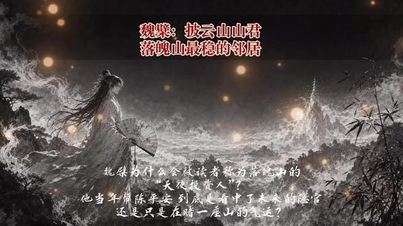 魏檗为什么会被读者称为落魄山的“天使投资人”? #剑来 #落魄山 #剑气长城 #陈平安 落魄山的“天使投资人”?