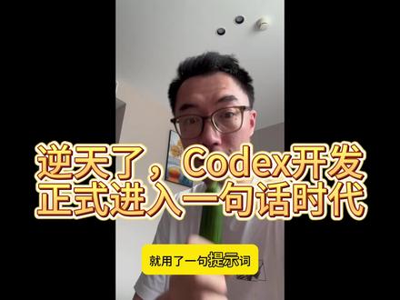Codex开发正式进入一句话时代!一句提示词开发一个产品 都 2062 年了还有人问普通人能不能学会 AI 编程,黑胡子的答案是:每个人都可以!
一句提示词开发一个英语背单词闪卡应用,大家可以试一试:“我想开发一个学习和复习英语单词的应用,背单词采用闪卡功能,你来引导我完成开发需求”
剩下的事就交给Codex就好了!
#codex #openai