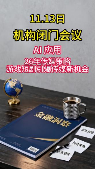 AI应用26年传媒策略:游戏、短剧引爆传媒新机会 AI 应用方面,2025 年商业化加速,OpenAI、Anthropic 等头部厂商 ARR 大幅增长,国内外大厂 Token 调用量提升,美图、可灵等产品收入跨越式增长。2026 年重点看 AI 与老产品融合,微信、抖音、豆包有望成 AI 时代流量入口,AI + 广告将兑现报表,同时 AI 出海依托高性价比抢占海外市场。
游戏板块高景气与利润率上行趋势不改,2025 年前 10 月版号同比增 23% 支撑后续流水,腾讯、网易、米哈游新游密集,中型厂商在 SLG + 消除等创新品类潜力足,渠道议价弱化与 AI 买量提效推动利润率上升。
内容消费领域,IP 潮玩龙头泡泡玛特加速海外开店、提升单店效率;谷子消费从野蛮生长转向优质整合;音乐平台靠量价驱动业绩,现场演出高景气;影视受益政策支持,AI 助力漫剧、团播等内容创新,政策与供给共同筑底回升。
广告营销端,程序化广告高景气,AI 赋能提升投放效果吸引广告主预算;品牌广告 2025 年基本企稳,分众传媒等探索后链路营销提升吸引力。此外,2025 年传媒板块跑赢沪深 300,游戏、IP 新消费、AI 应用为主要驱动力,2026 年整体看好板块成长潜力。
#AI应用 #传媒游戏 #大A #财经 #短剧
