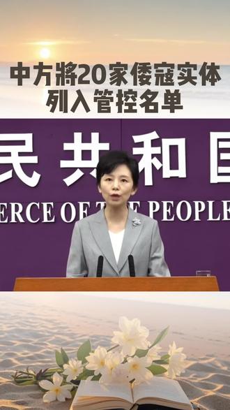中方将20家日本实体列入管控名单! 2月24日,商务部发布公告称,为维护国家安全和利益,履行防扩散等国际义务,决定将三菱造船株式会社等参与提升日本军事实力的20家日本实体列入出口管制管控名单。#日本 #中日关系 #三菱重工 #川崎重工
