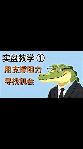 实盘教学:支撑和阻力 #股票知识 #股票干货 #交易系统