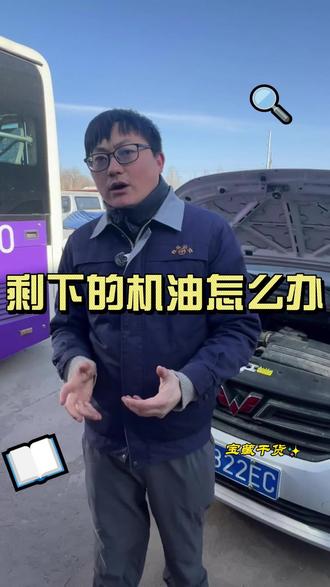 做完保养剩下的机油怎么办? #抖音汽车 #每天一个用车知识 #汽车保养与维修 #带你懂车