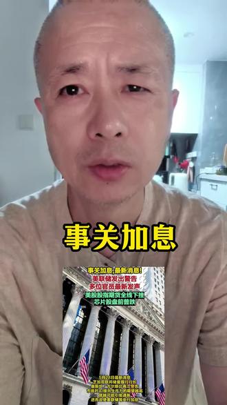 事关加息#美联储 #加息 #财经 美联储最关注通胀指标今晚公布或点燃加息恐慌