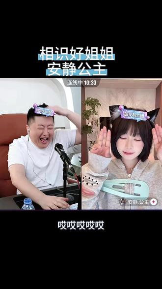 相识好姐姐安静公主@安静.公主 @小洲 #小洲 #安静公主