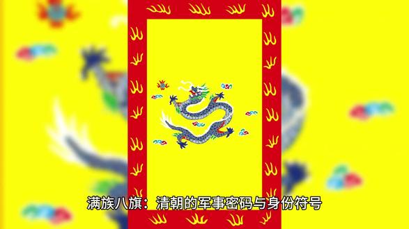 3月9日 (1) 满族八旗介绍