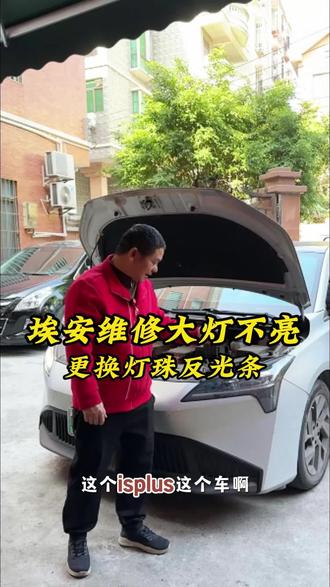 检修埃安Y大灯不亮 #汽车大灯 #汽车大灯升级 #汽车大灯维修 #汽车大灯翻新 #汽车大灯老化