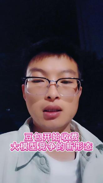 豆包开始收费了,分为三个版本#豆包收费 #AI #大模型 #智能体