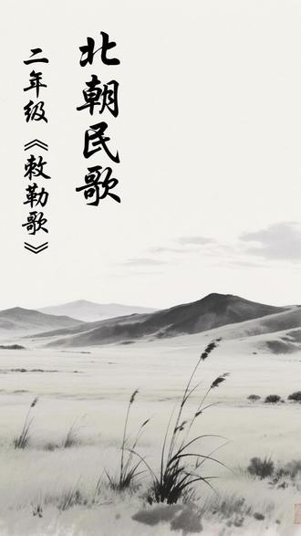 小糖果学古诗:二年级《敕勒歌》 🗣️ 这首“不像诗”的必备篇目,竟是娃语言爆发的隐藏彩蛋!|二年级表达力启蒙
千万别小看这首“土味”民歌!它可是教育部选入教材的语言范本,专治孩子“表达干瘪”,用最原始的韵律感,激活语言天赋。
✅ 背景独特:这不是文人诗,是“活”的民歌
创作来源:它是一首北朝敕勒族的民歌,最初是鲜卑语,后翻译成汉语。这意味着它天生就是用来“唱”的,不是用来“憋”的,充满了游牧民族眼见即所得的直白与生命力。
核心价值:它剥离了复杂的文人技巧,回归到语言最本质的功能——描绘眼睛看到的震撼画面。对孩子来说,理解门槛极低,模仿欲望极高。
✅ 内容分析:三句诗,解锁三层“表达力”
“敕勒川,阴山下”:地点陈述。最简单直接的句式,教会孩子如何清晰交代背景。
“天似穹庐,笼盖四野”:比喻巨构。这是全诗的灵魂!用孩子熟悉的“蒙古包”(穹庐)来比喻天空,化抽象为具体,是绝佳的比喻句启蒙。理解了这个,孩子就学会了如何用熟悉的事物去解释陌生、宏大的概念。
“天苍苍,野茫茫,风吹草低见牛羊”:动态画卷。从静态的蓝天草原,突然引入“风”这个角色,画面立刻活了!最后“见牛羊”就像镜头推近,露出惊喜细节。这教会孩子如何按顺序、有重点地描述一个动态场景。
#二年级必背古诗词 #敕勒歌 #北朝民歌 #语言表达 #比喻句