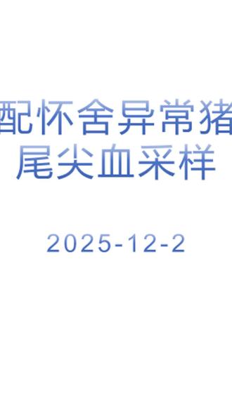 配怀舍少食猪尾尖血双人采样