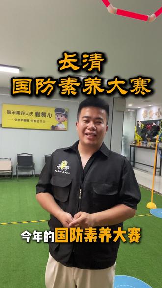 #白名单赛事 #国防素养大赛 #长清