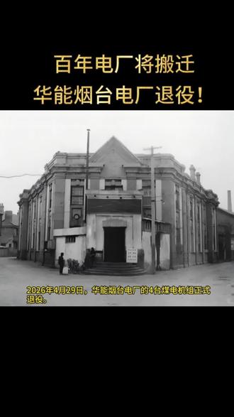 百年电厂将搬迁,华能烟台电厂退役! #发电 #电力 #历史