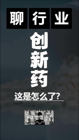 创新药板块到底怎么了 增长预期还在吗?#药明康德 #恒瑞医药 #百济神州 #亿帆医药 #贝达药业