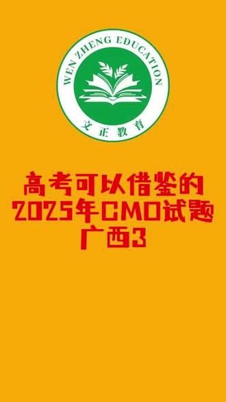 高考可以借鉴的2025年CMO试题广西3 #高中数学 #高考加油 #学习使我快乐 #三角换元 #学霸秘籍