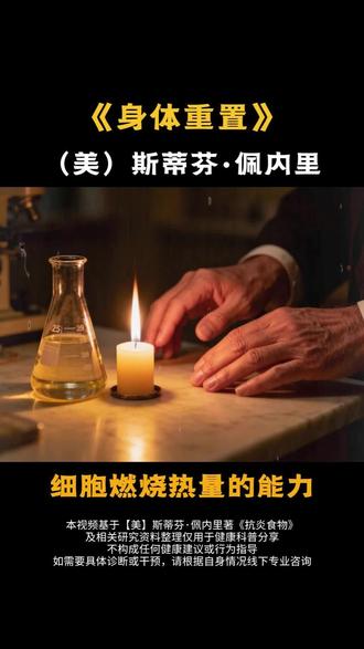 同款《身体重置》点击头像-进入橱窗-下拉购买图书 肌肉可以重建,生命可以重启-《身体重置》