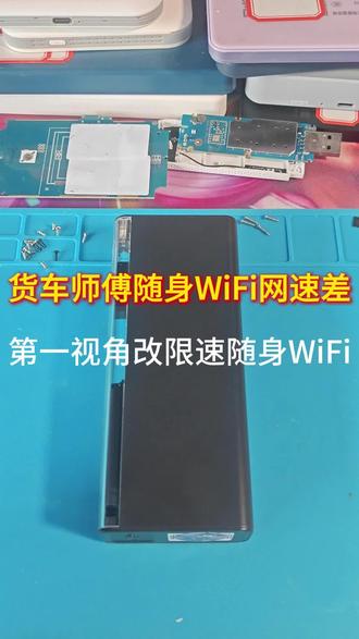 帮货车师傅解除wifi限速控制 #随身wifi #无线wifi #随身wifi改装 #随身wifi解除限制
