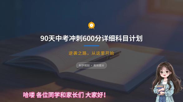 90天中考,300分逆袭600分最强攻略 距离中考就只剩下90天左右,所有参加中考的同学,如果分数不是很理想,一定一定要详细的看完,相信你一定能逆袭成功!金榜题名~加油!!!#中考 #中考倒计时 #中考加油 #中考冲刺