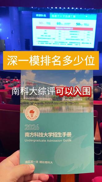 3月15日 (5) 深一模排名多少位,南科大综评可以入围?#深圳 #高考 #家长必读 #深圳升学 #深圳家长 @南方科技大学