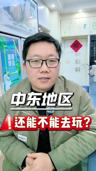中东局势升级,旅游圈受大影响! 计划去中东的别跑空!短期真的去不了,旅行社实报