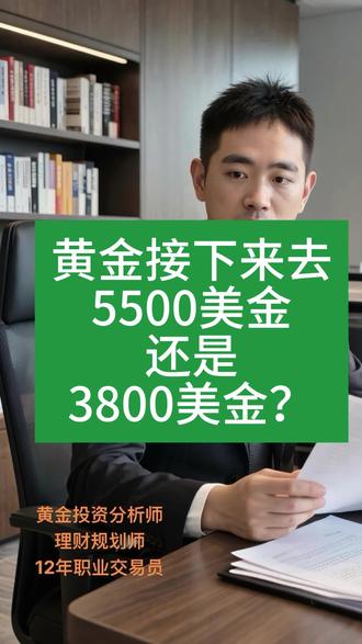 黄金去5500美金还是3800美金 #黄金 #黄金期货 #期货