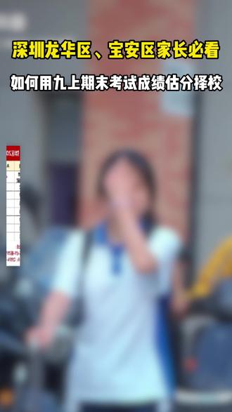 如何用九上期末考试成绩估分择校 #深圳初中期末考 #深圳初中 #升学规划