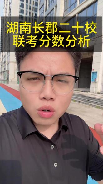湖南长郡二十校联考分数 分数对应选择院校,考虑提前批,综合评价,强基计划的需要提前报名#湖南高考 #高考 #湖南高考志愿 #湖南长郡二十校 #强基计划
