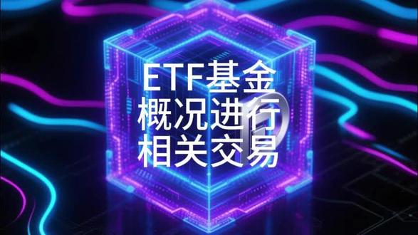 ETF基金概况进行相关交易 ETF 基金(交易型开放式指数基金)是兼具指数基金特性与股票交易灵活性的场内基金,核心概况及交易要点如下:
一、ETF 基金核心概况
本质属性:被动跟踪特定指数(宽基、行业、主题等),通过复制成分股组合实现与指数同步涨跌,兼具指数基金的低成本、高透明优势。
交易特性:同时具备场内交易(股票账户买卖)和场外申赎(用成分股或现金申购赎回)功能,流动性强、交易效率高。
核心优势:费率极低(管理费 + 托管费通常 0.1%-0.6%/ 年)、跟踪误差小、交易成本低(无印花税,佣金与股票一致)、盘中实时定价,适合波段操作与长期配置。
常见类型:宽基 ETF(沪深 300ETF、中证 500ETF)、行业 ETF(消费 ETF、医药 ETF)、主题 ETF(新能源 ETF、半导体 ETF)、债券 ETF(国债 ETF)、商品 ETF(黄金 ETF)等。
二、ETF 基金交易操作要点
1. 交易前提
需开通股票账户(券商 APP 即可办理,无需额外门槛),账户内有足够资金(买入最低 1 手 = 100 份,单价通常几元到几十元,门槛极低)。
2. 核心交易方式
场内买卖:像股票一样在交易时间(9:30-11:30、13:00-15:00)实时成交,价格随市场供需波动,支持 T+1 交易(A 股 ETF)或 T+0 交易(部分跨境 ETF、商品 ETF)。
操作逻辑:看好指数短期上涨可低买高卖,适合波段操作;长期持有可直接买入后持仓。
场外申赎:面向机构或大额资金,用成分股组合(申购)或基金份额(赎回)交换,最小申赎单位通常为几十万份,普通投资者较少参与。
3. 交易关键注意事项
关注折溢价率:ETF 交易价格与基金净值的偏差,溢价过高(交易价>净值)买入不划算,折价过高(交易价<净值)可能存在套利机会。
查看流动性:优先选日均成交额>1 亿元的 ETF,避免买卖时无法成交或价差过大(滑点高)。
控制交易成本:佣金可与券商协商(通常万 1 - 万 3),无印花税,频繁交易需注意佣金累积。
匹配自身需求:长期配置选宽基 ETF,短期抓赛道机会选行业 / 主题 ETF,风险承受低可选债券 ETF。